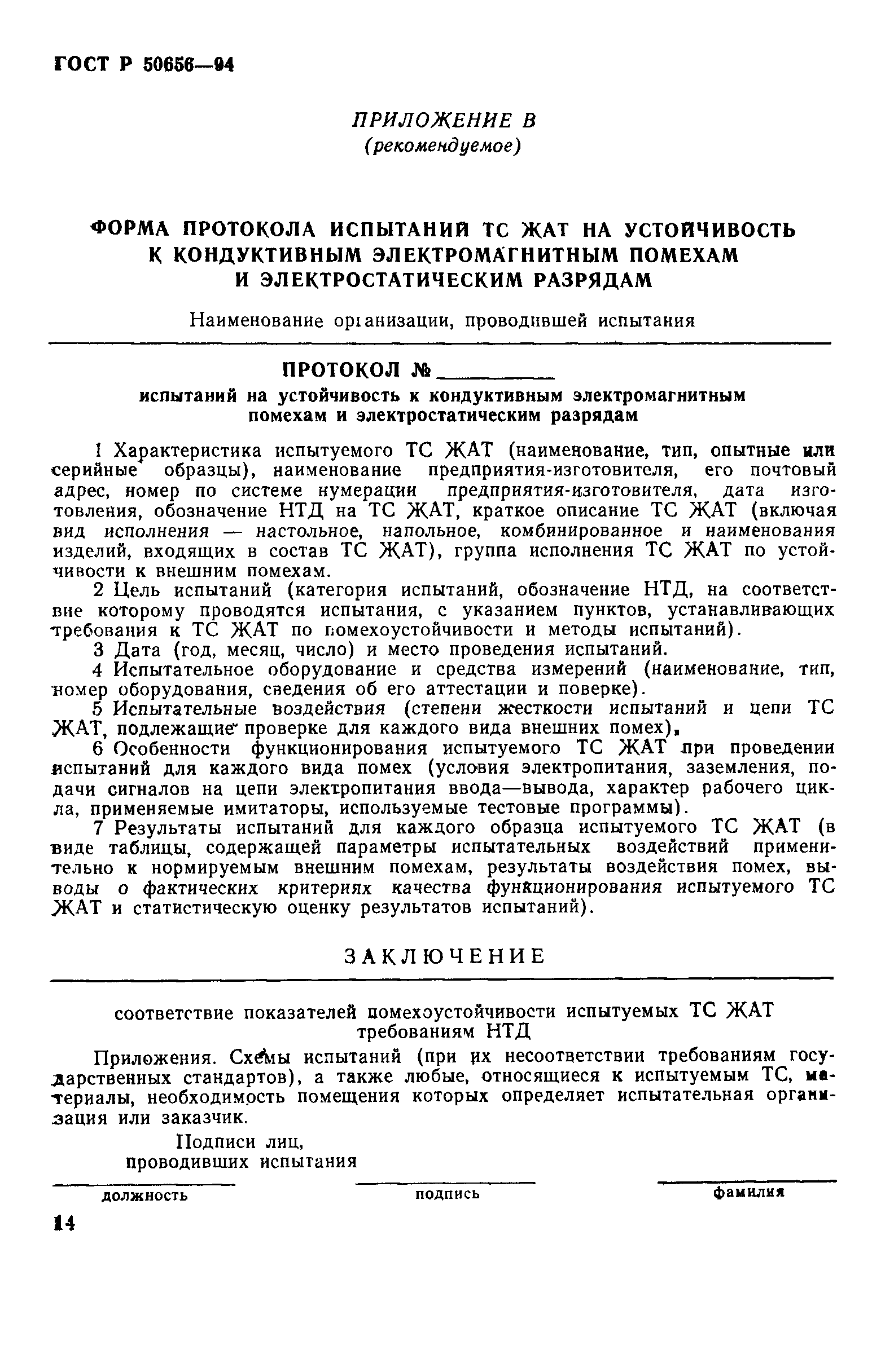 Страница 17 ГОСТ Р 50656-94