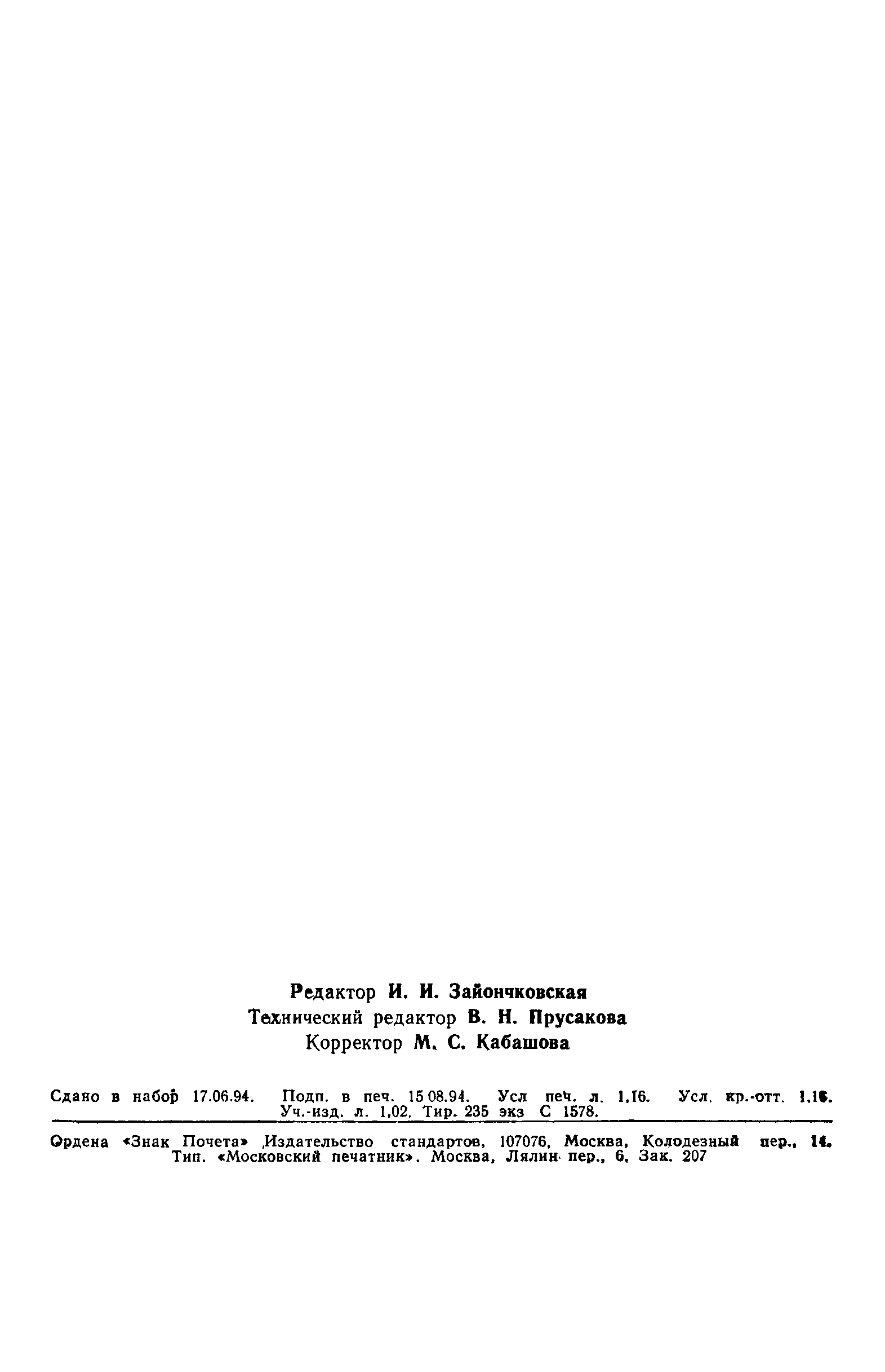 Страница 19 ГОСТ Р 50656-94