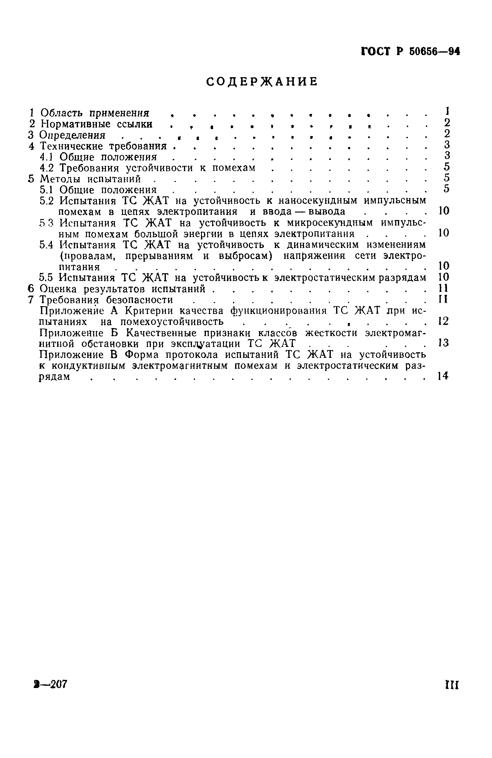 Страница 3 ГОСТ Р 50656-94
