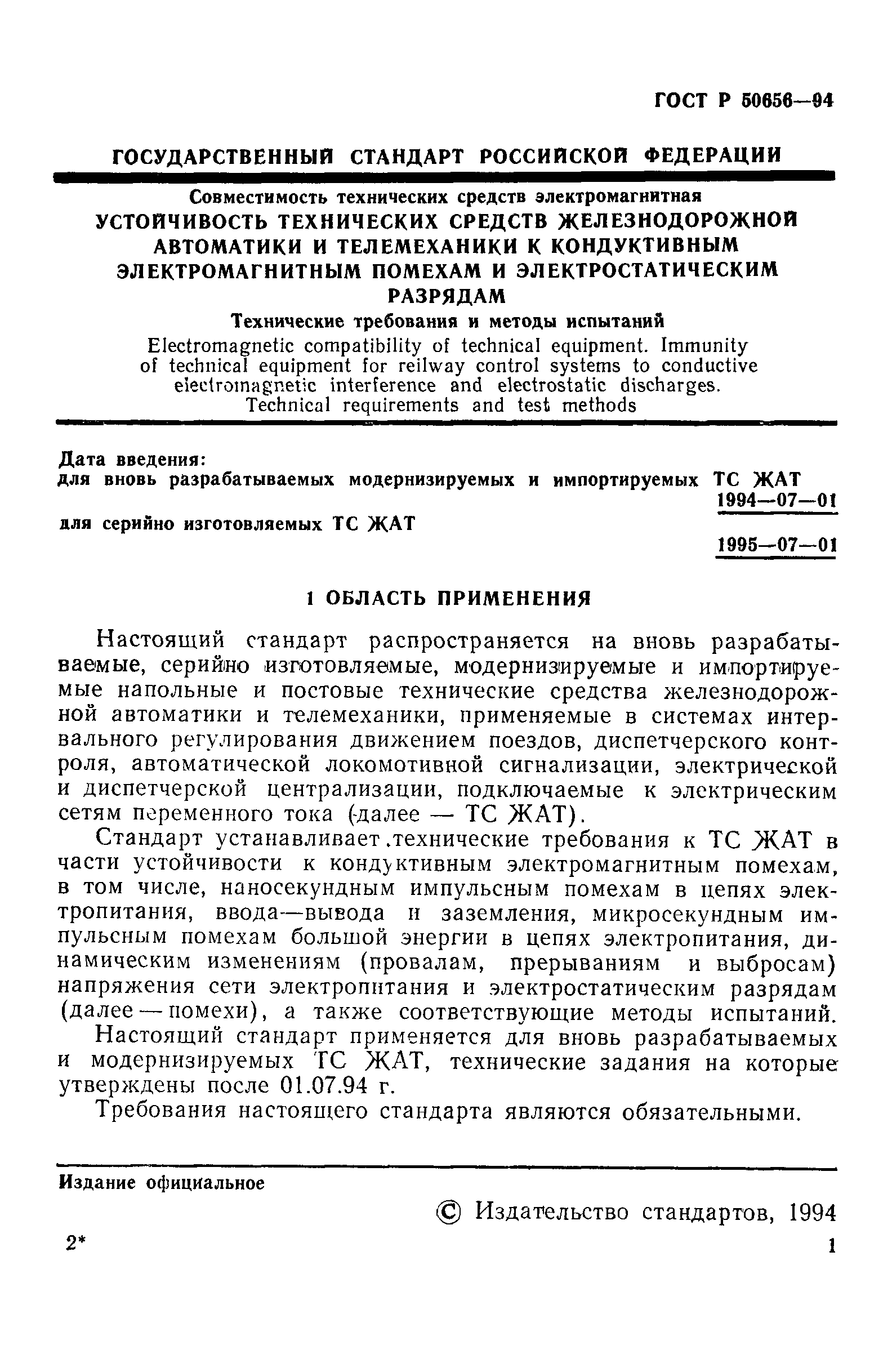 Страница 4 ГОСТ Р 50656-94