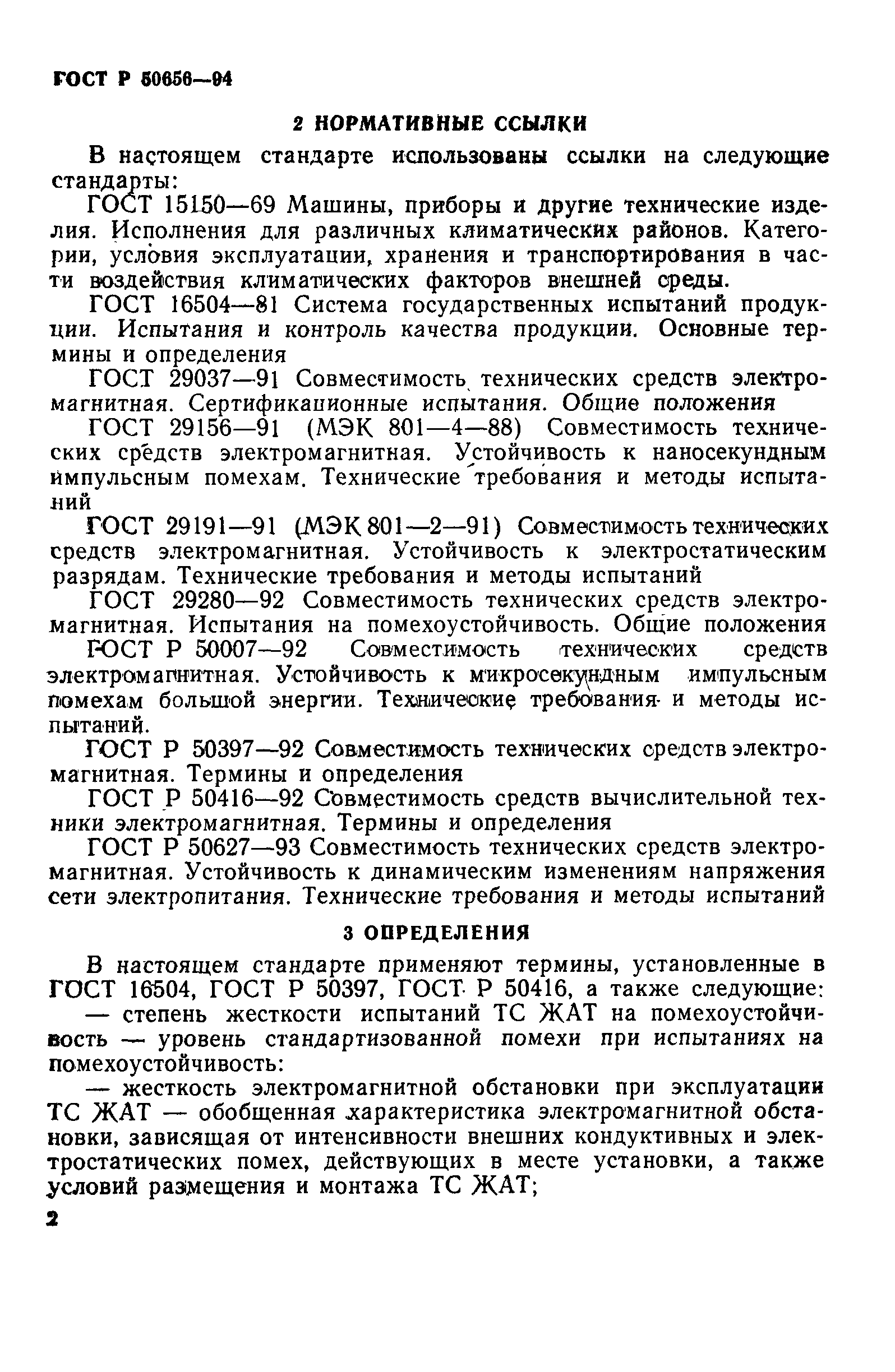 Страница 5 ГОСТ Р 50656-94