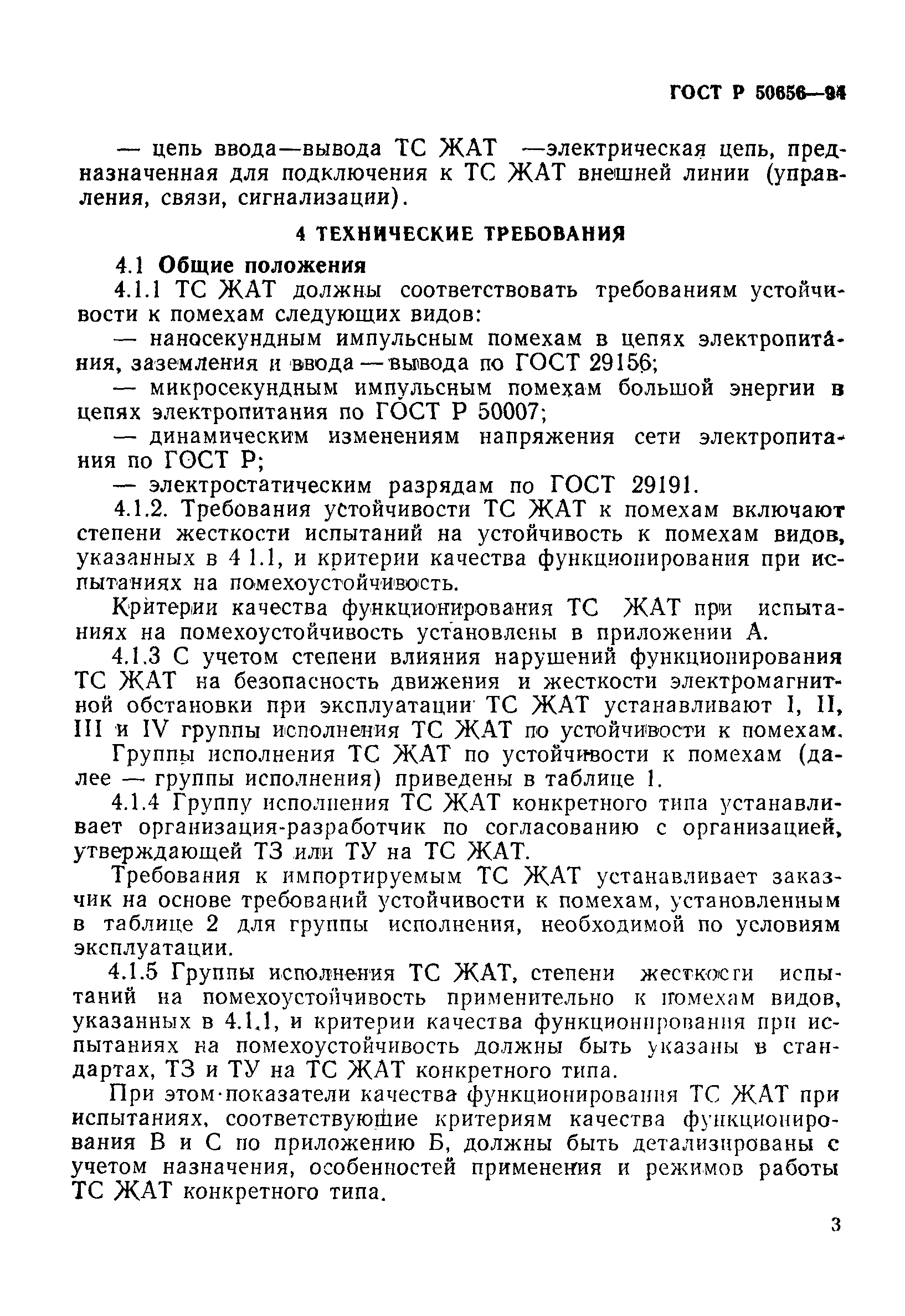 Страница 6 ГОСТ Р 50656-94