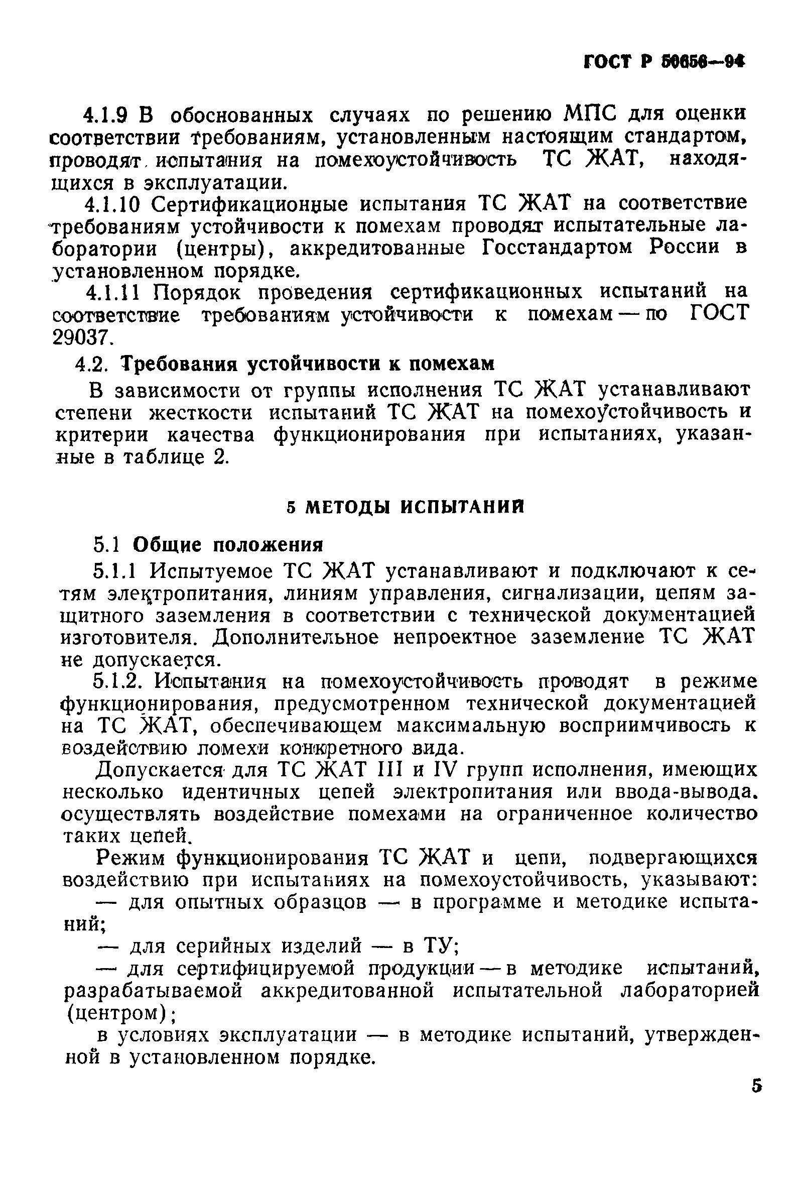 Страница 8 ГОСТ Р 50656-94