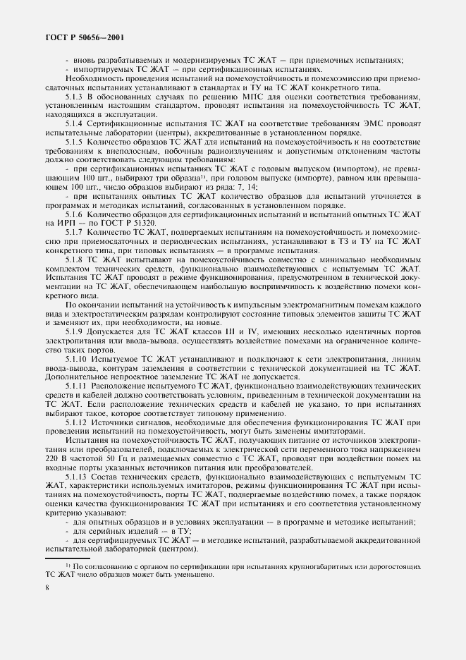 Страница 11 ГОСТ Р 50656-2001