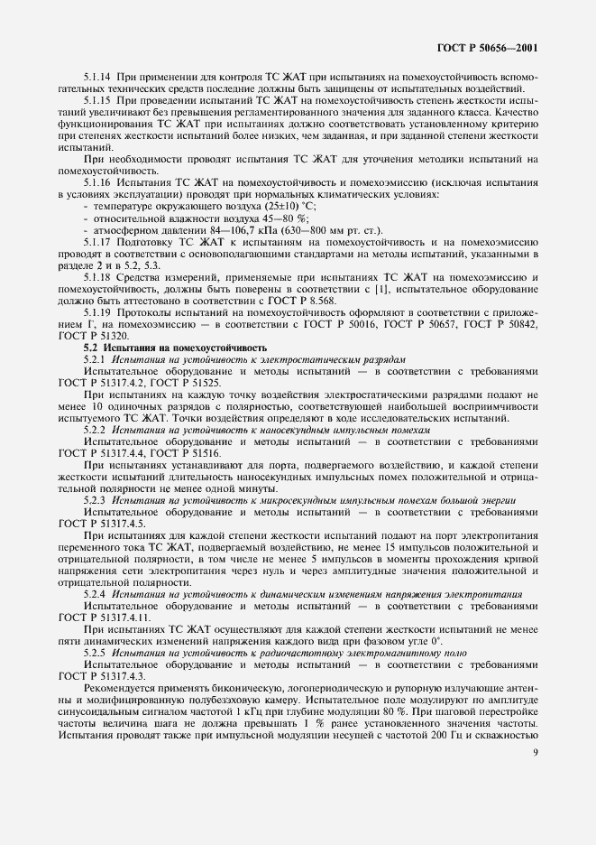 Страница 12 ГОСТ Р 50656-2001