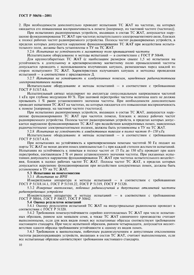 Страница 13 ГОСТ Р 50656-2001