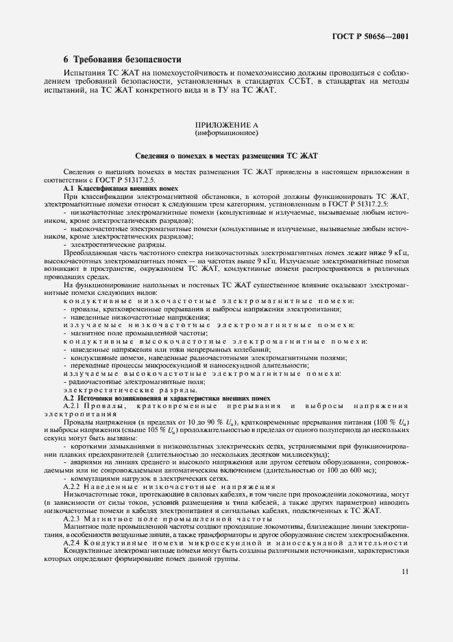 Страница 14 ГОСТ Р 50656-2001