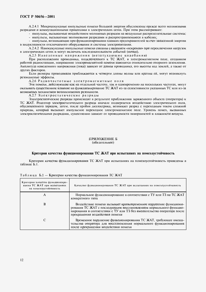 Страница 15 ГОСТ Р 50656-2001