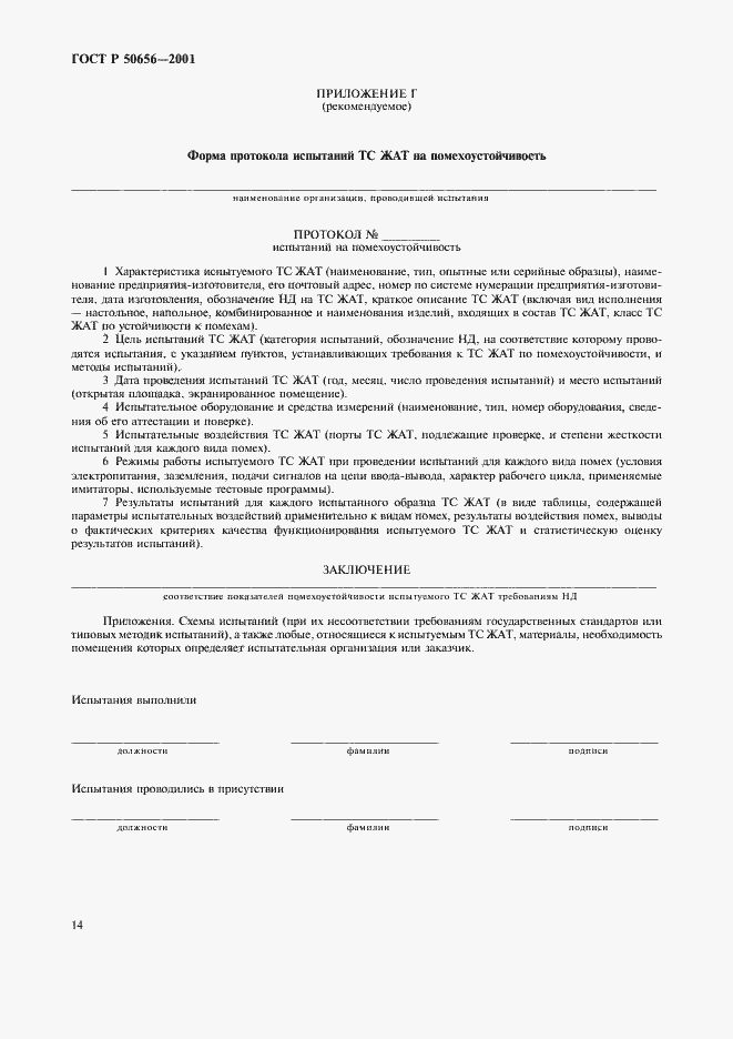 Страница 17 ГОСТ Р 50656-2001