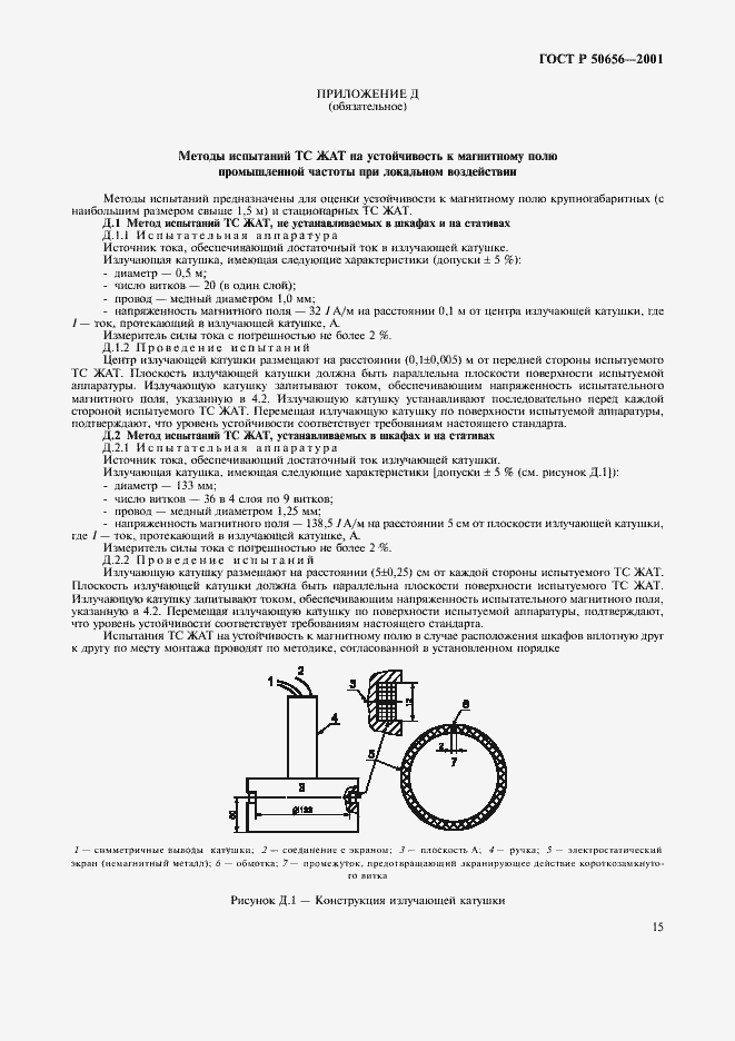 Страница 18 ГОСТ Р 50656-2001