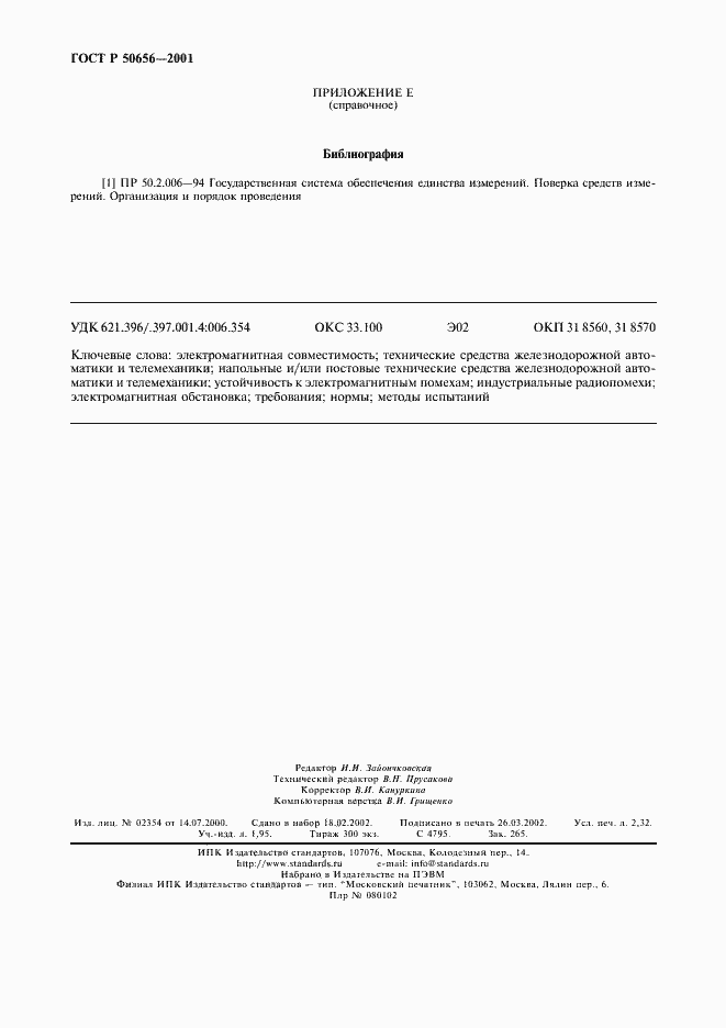 Страница 19 ГОСТ Р 50656-2001