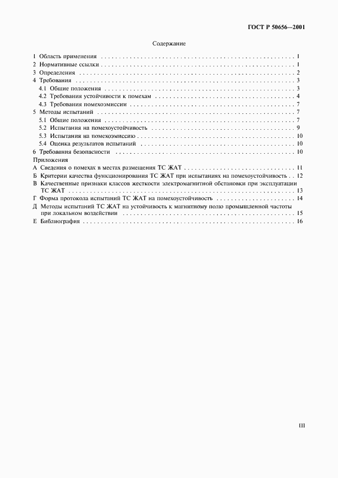 Страница 3 ГОСТ Р 50656-2001