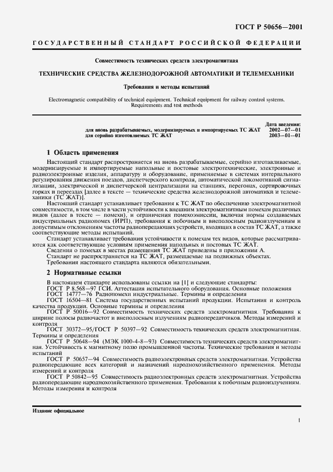 Страница 4 ГОСТ Р 50656-2001