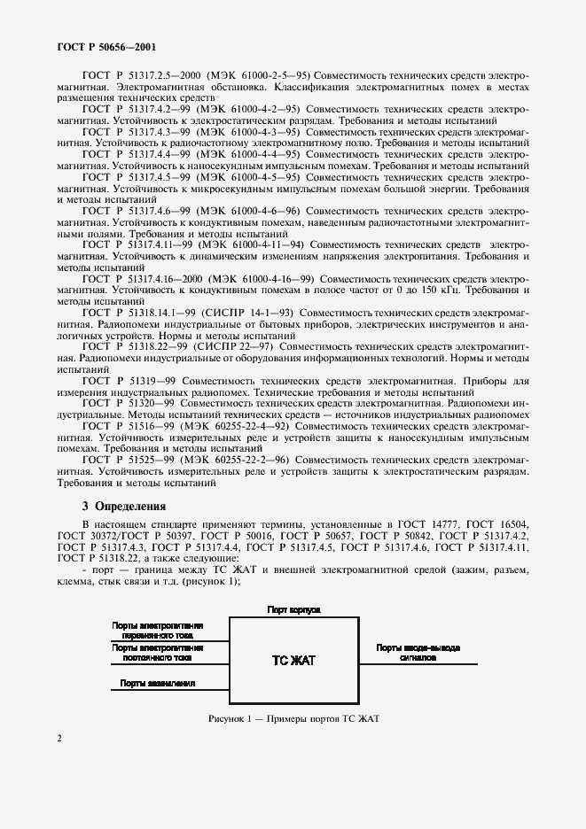 Страница 5 ГОСТ Р 50656-2001