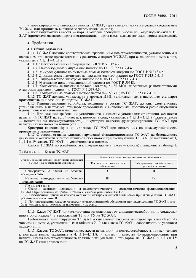 Страница 6 ГОСТ Р 50656-2001