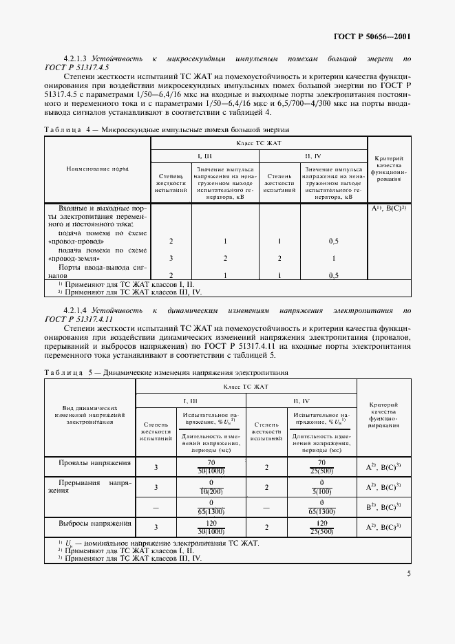 Страница 8 ГОСТ Р 50656-2001