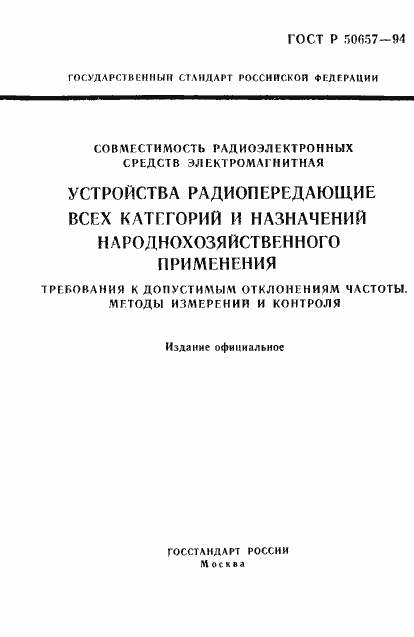 Страница 1 ГОСТ Р 50657-94