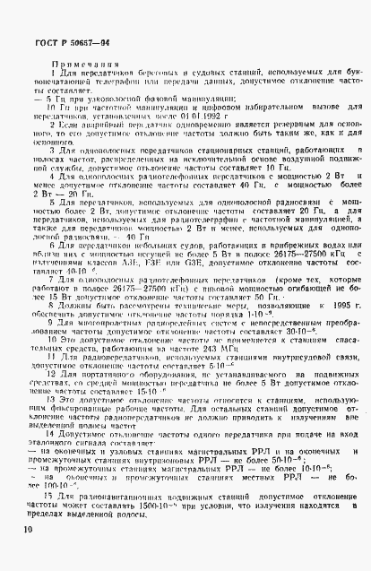 Страница 13 ГОСТ Р 50657-94