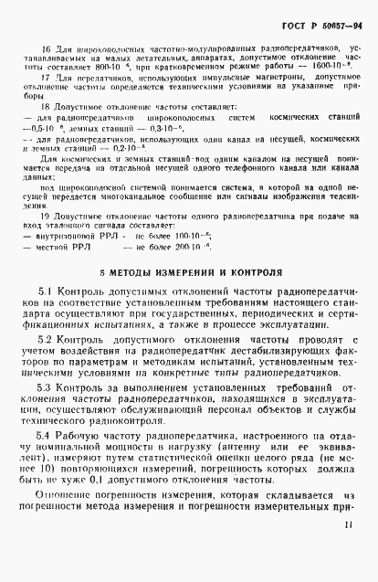 Страница 14 ГОСТ Р 50657-94
