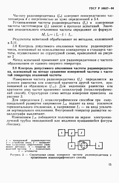 Страница 16 ГОСТ Р 50657-94
