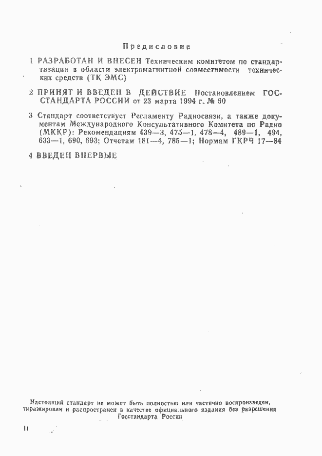 Страница 2 ГОСТ Р 50657-94