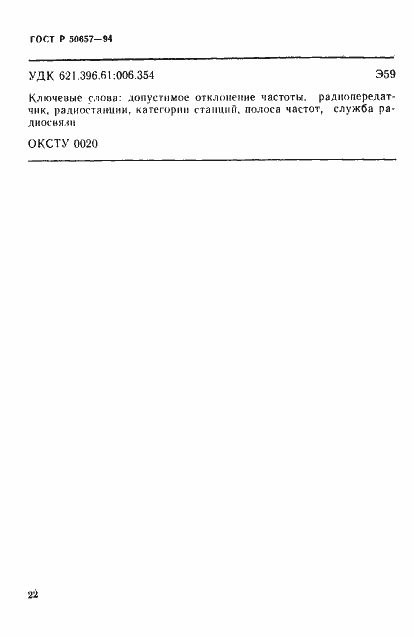 Страница 25 ГОСТ Р 50657-94