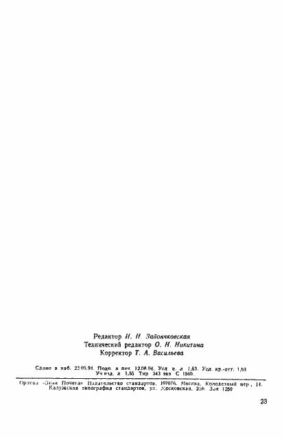 Страница 26 ГОСТ Р 50657-94