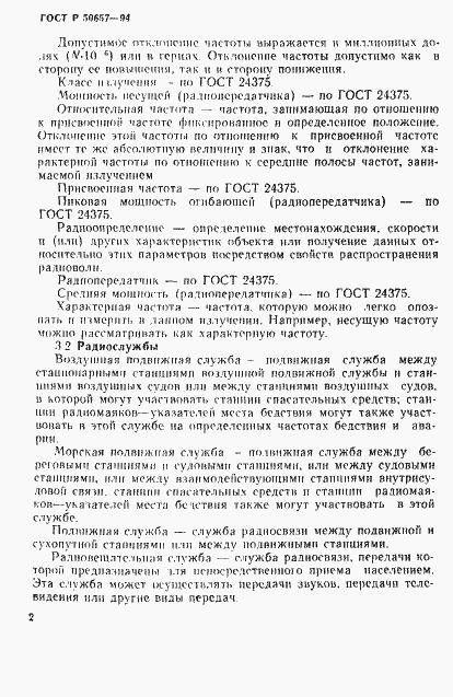 Страница 5 ГОСТ Р 50657-94