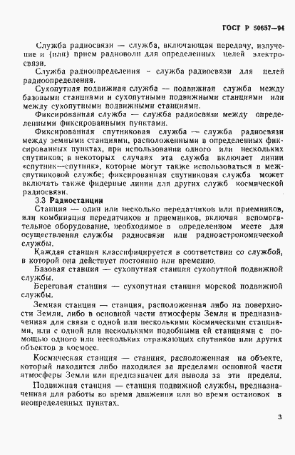 Страница 6 ГОСТ Р 50657-94