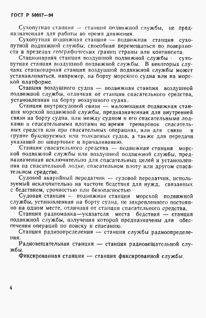 Страница 7 ГОСТ Р 50657-94