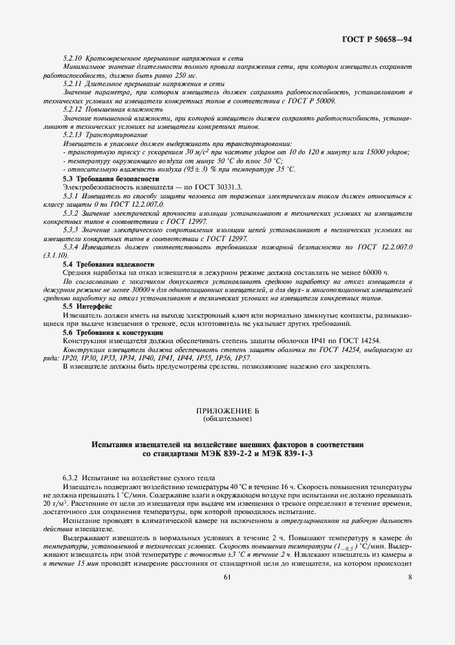 Страница 10 ГОСТ Р 50658-94