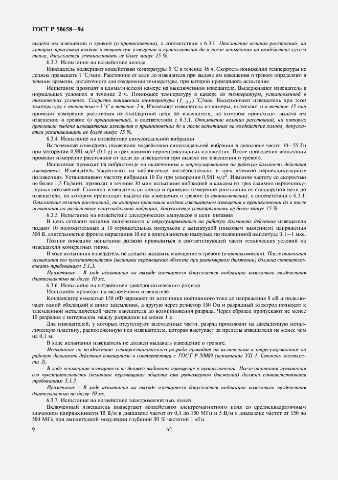 Страница 11 ГОСТ Р 50658-94