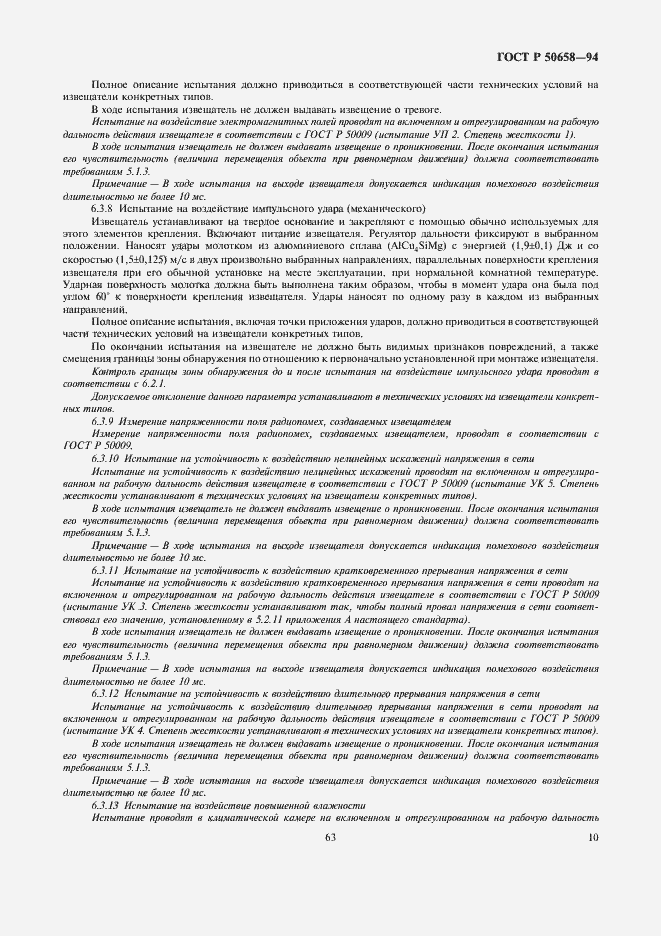 Страница 12 ГОСТ Р 50658-94