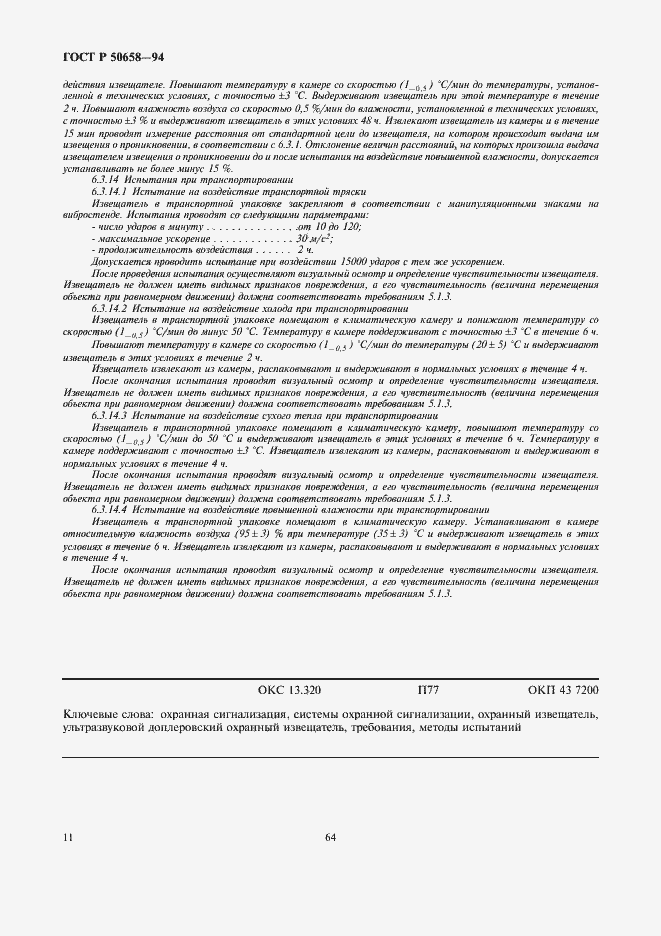 Страница 13 ГОСТ Р 50658-94