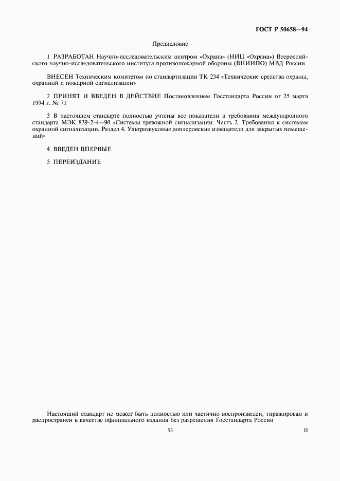 Страница 2 ГОСТ Р 50658-94
