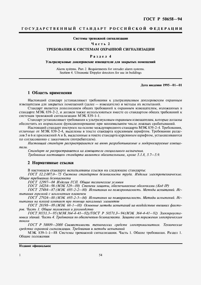 Страница 3 ГОСТ Р 50658-94