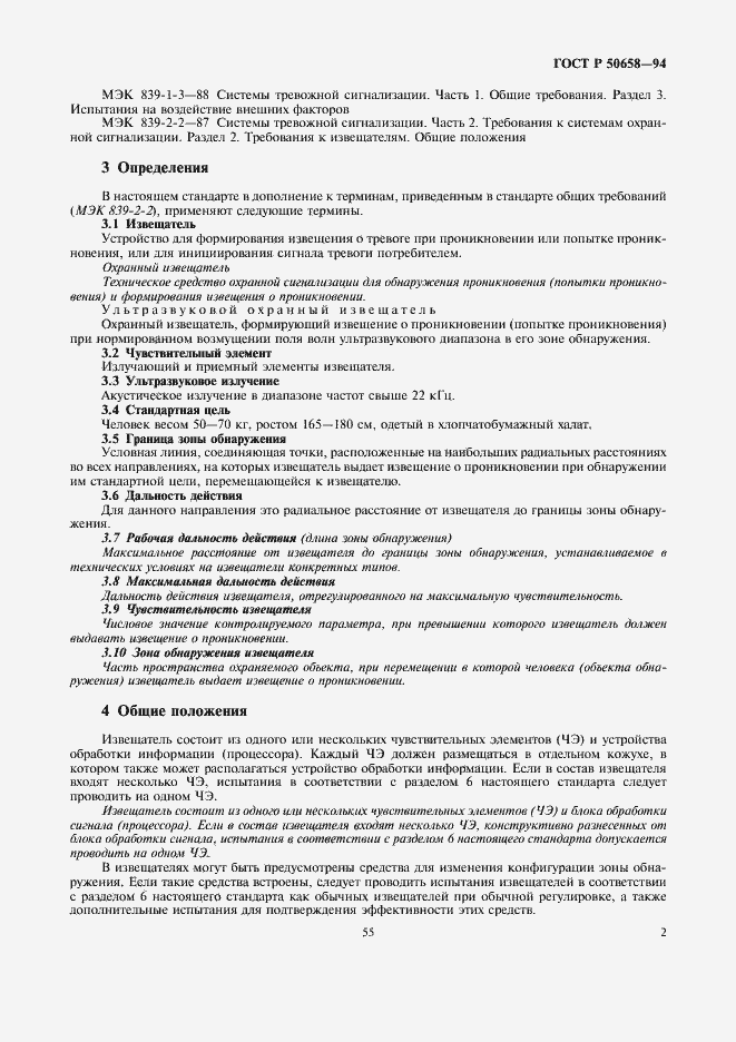 Страница 4 ГОСТ Р 50658-94