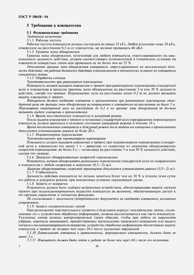 Страница 5 ГОСТ Р 50658-94