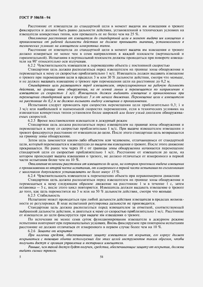 Страница 7 ГОСТ Р 50658-94