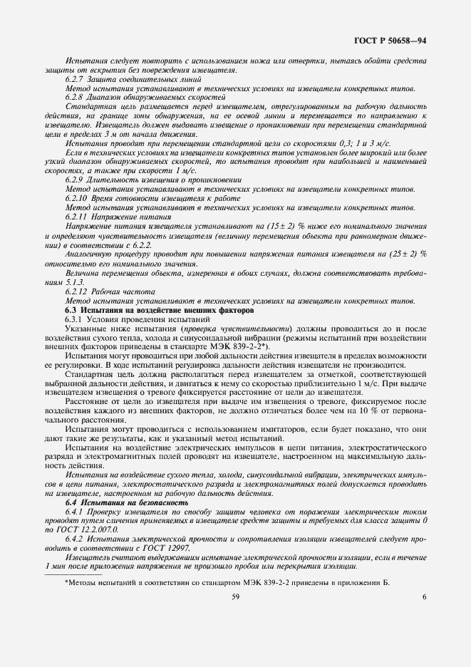 Страница 8 ГОСТ Р 50658-94