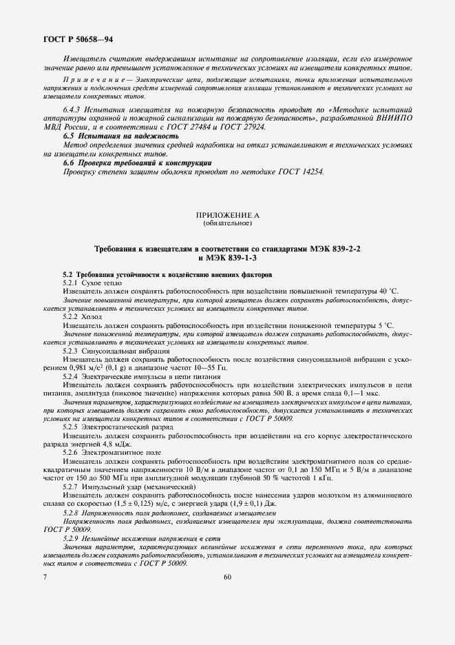Страница 9 ГОСТ Р 50658-94