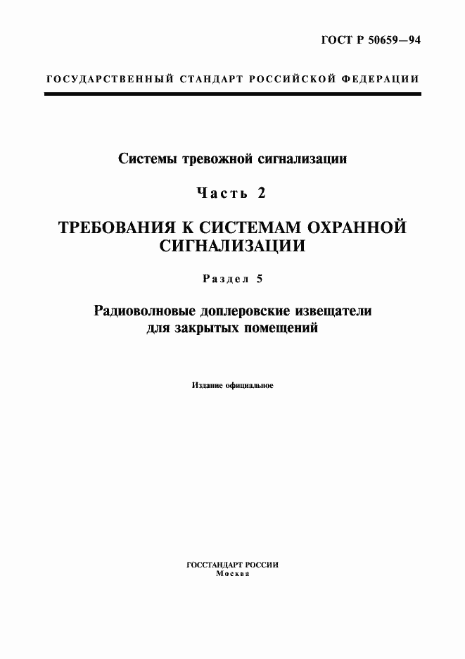 Страница 1 ГОСТ Р 50659-94