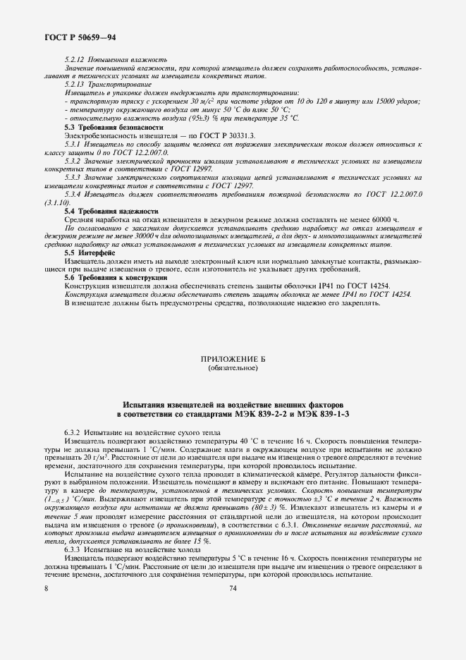 Страница 10 ГОСТ Р 50659-94