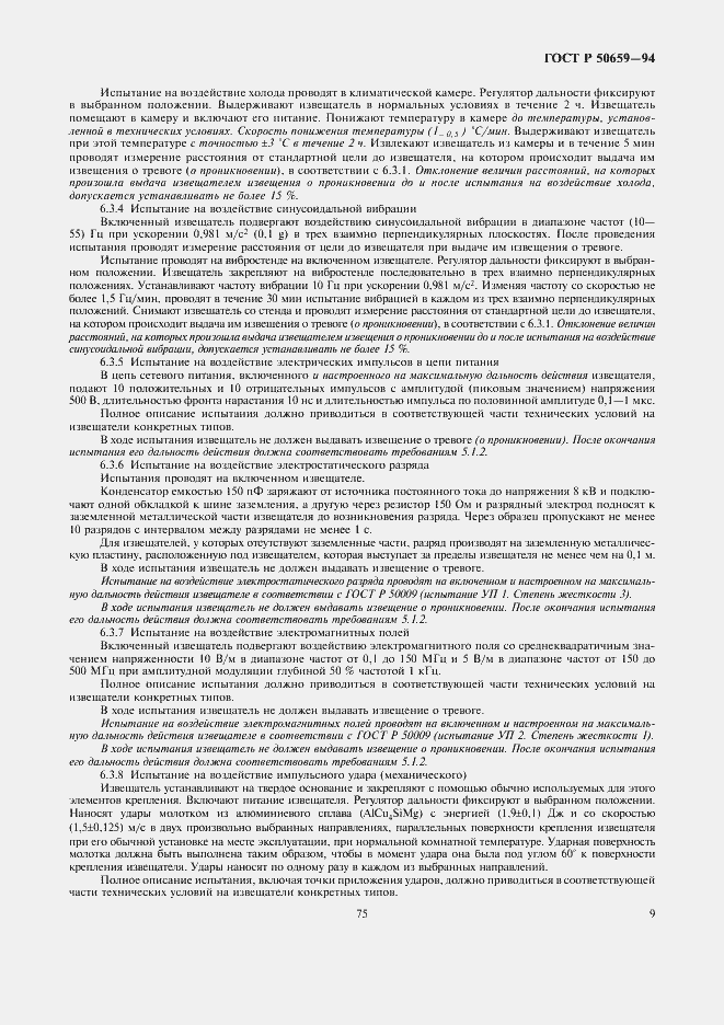 Страница 11 ГОСТ Р 50659-94