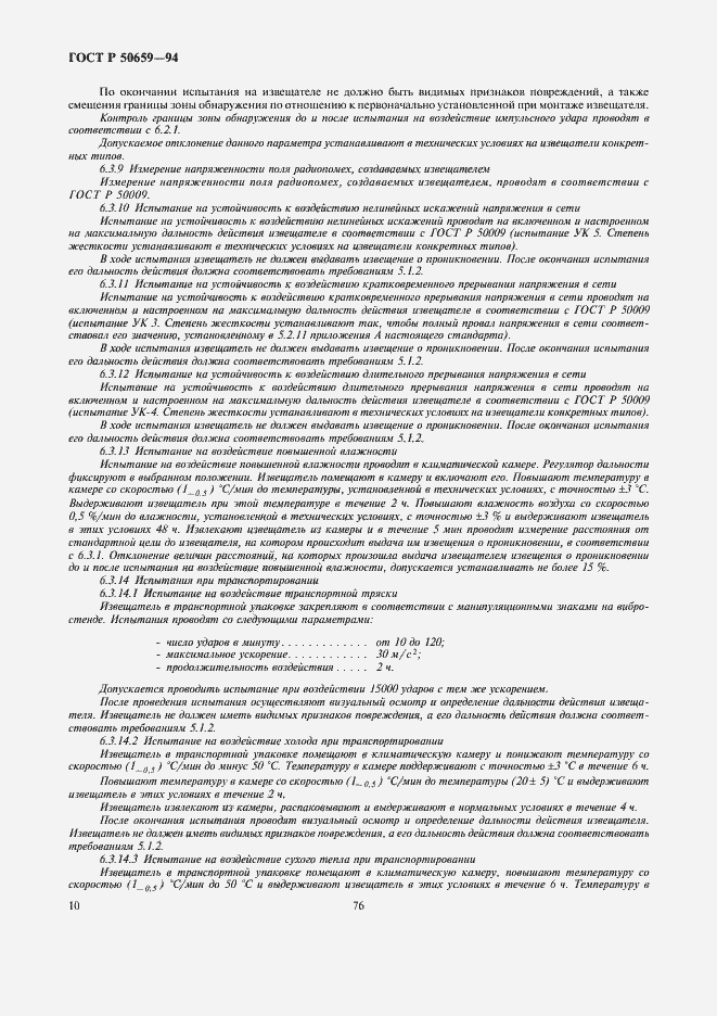 Страница 12 ГОСТ Р 50659-94