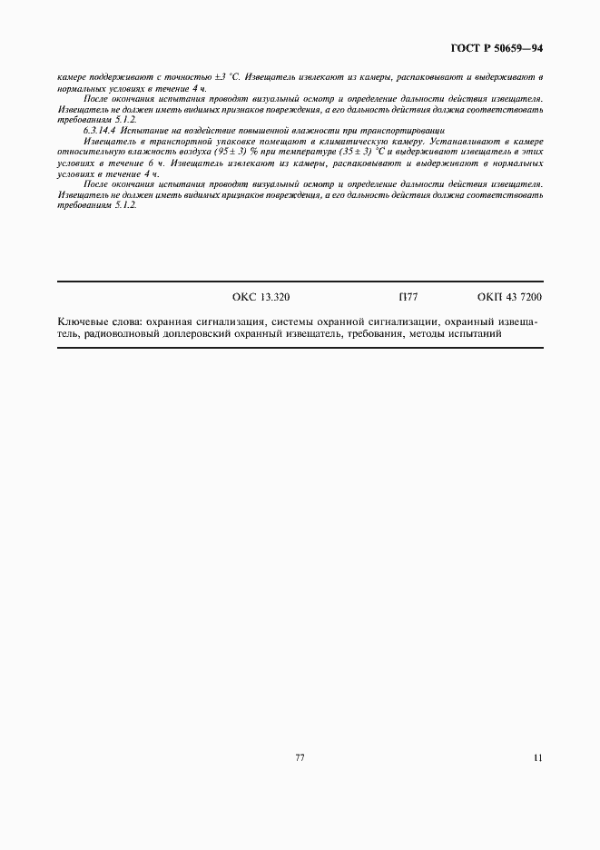 Страница 13 ГОСТ Р 50659-94