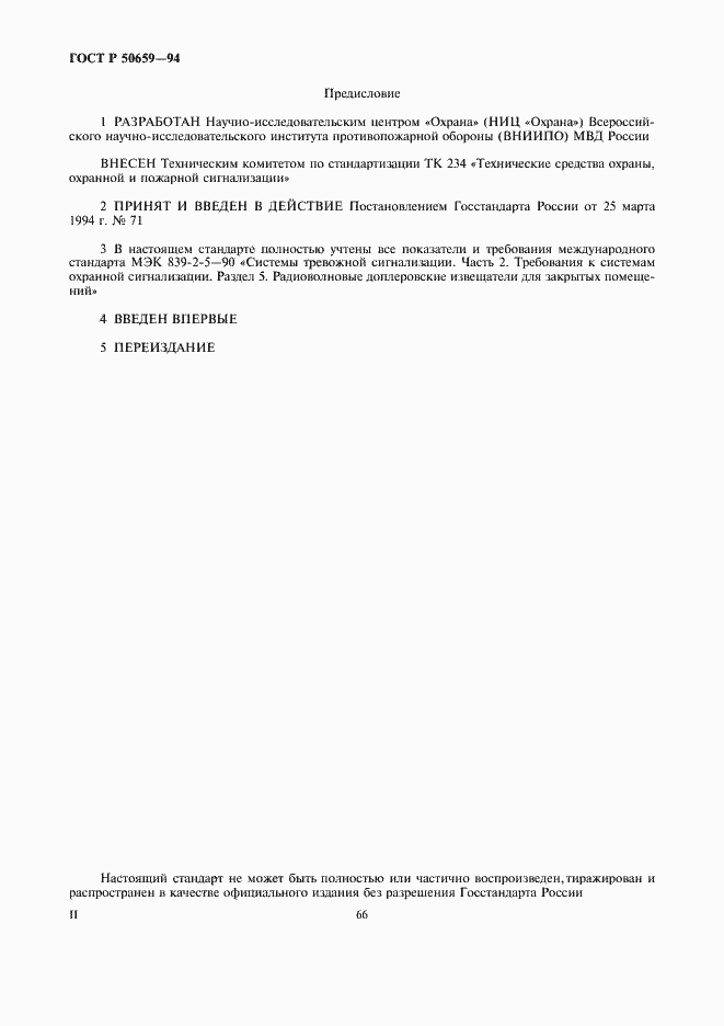 Страница 2 ГОСТ Р 50659-94
