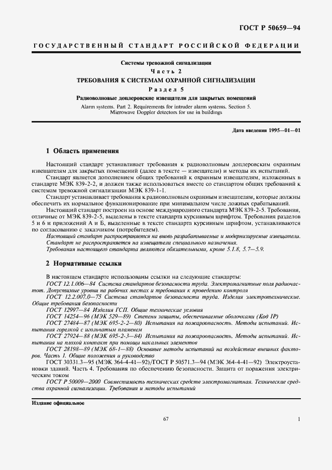 Страница 3 ГОСТ Р 50659-94