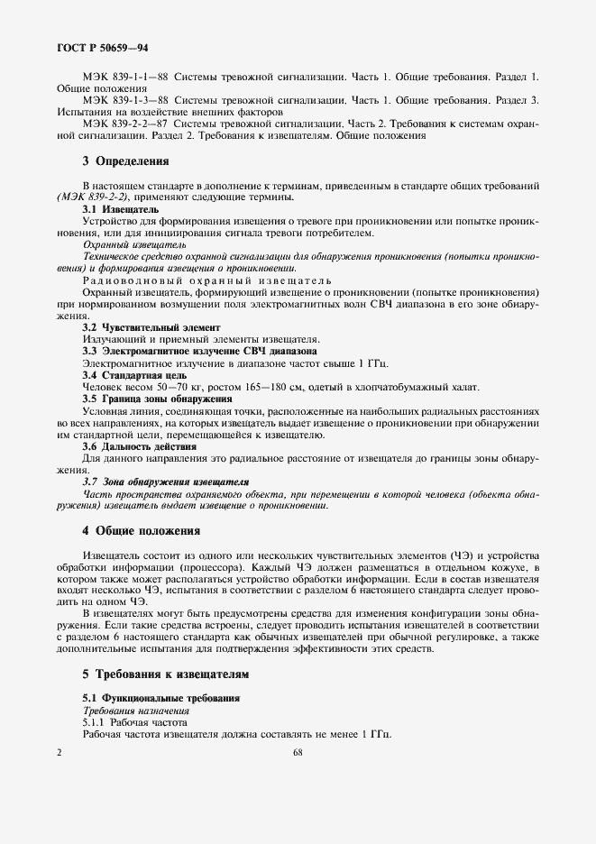 Страница 4 ГОСТ Р 50659-94