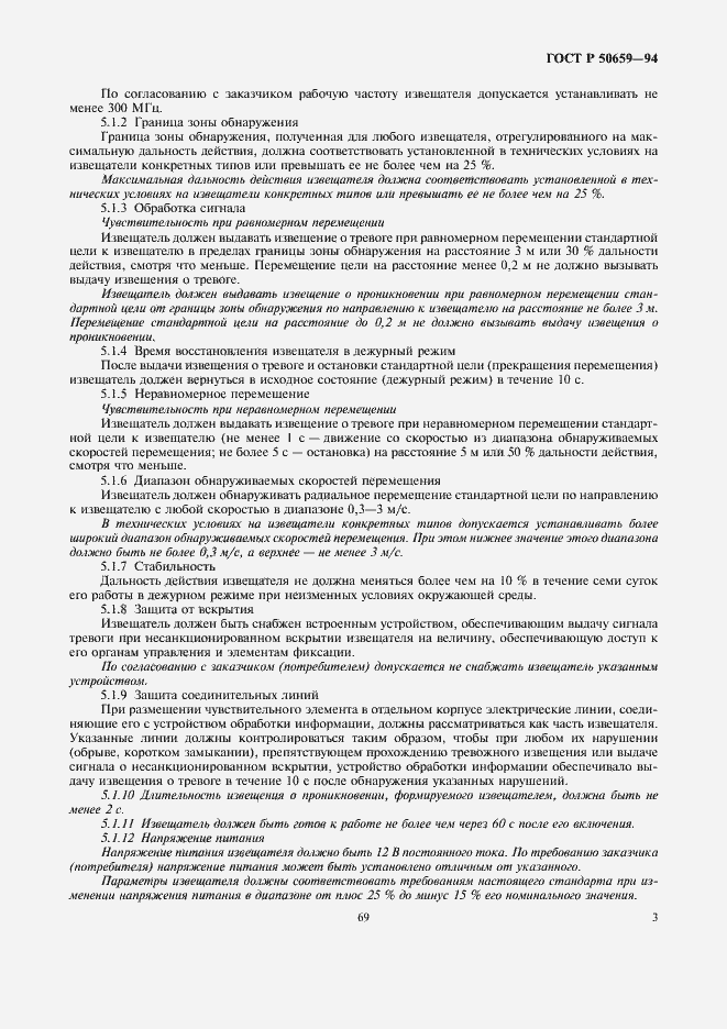 Страница 5 ГОСТ Р 50659-94